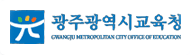광주광역시교육청