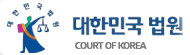 대한민국법원