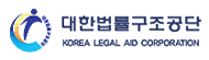 대한법률구조공단