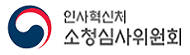 인사혁신처 소청심사위원회