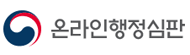 온라인행정심판
