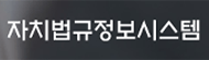 자치법규정보시스템